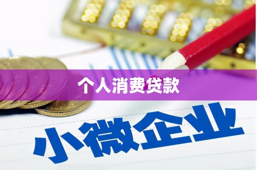 土默特左旗个人消费贷款