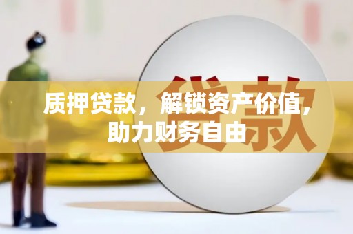 土默特左旗质押贷款，解锁资产价值，助力财务自由