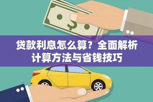 土默特左旗贷款利息怎么算？全面解析计算方法与省钱技巧