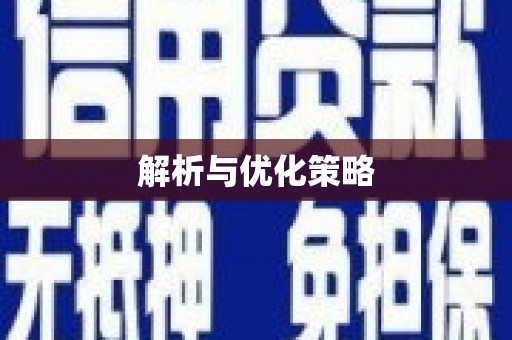 土默特左旗解析与优化策略