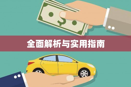 土默特左旗全面解析与实用指南