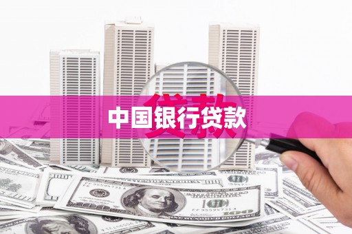 土默特左旗中国银行贷款
