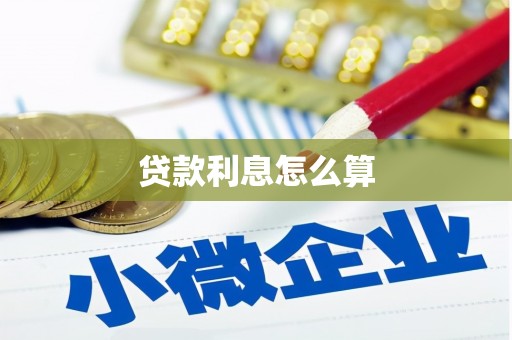 土默特左旗贷款利息怎么算