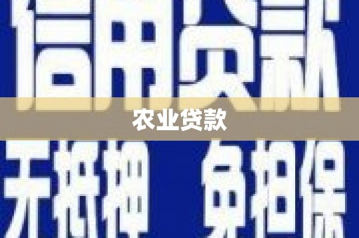 土默特左旗农业贷款