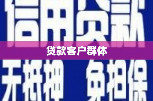 土默特左旗贷款客户群体