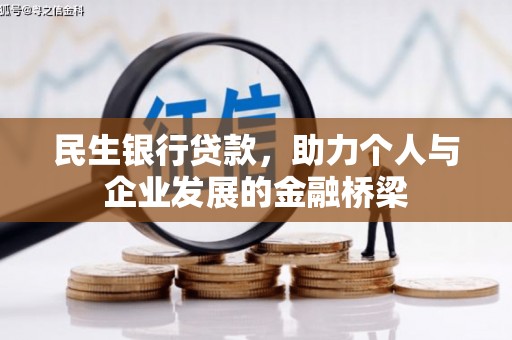 土默特左旗民生银行贷款，助力个人与企业发展的金融桥梁