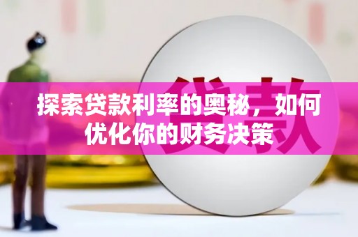 土默特左旗探索贷款利率的奥秘，如何优化你的财务决策