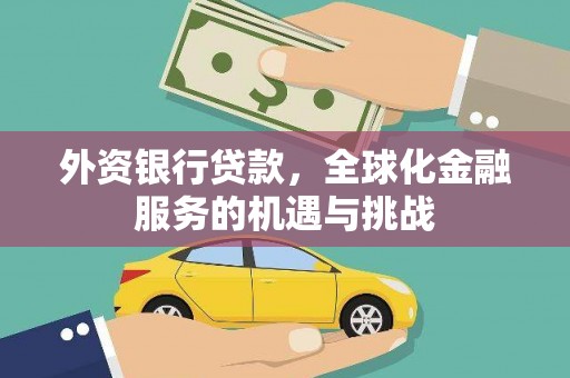 土默特左旗外资银行贷款，全球化金融服务的机遇与挑战