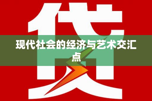 土默特左旗现代社会的经济与艺术交汇点