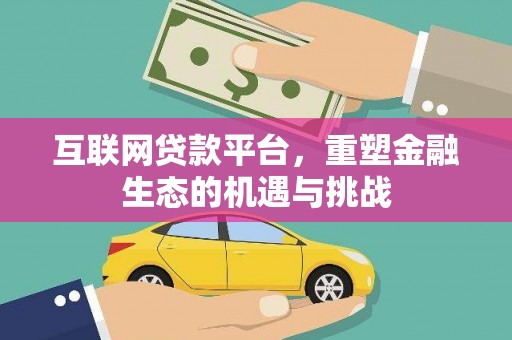 土默特左旗互联网贷款平台，重塑金融生态的机遇与挑战