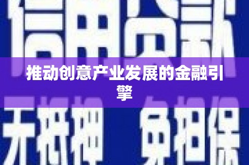 土默特左旗推动创意产业发展的金融引擎
