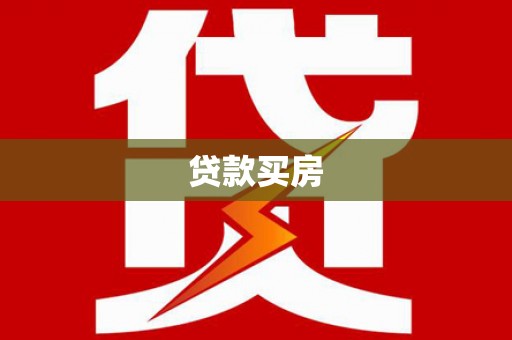 土默特左旗贷款买房