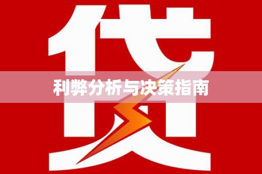 土默特左旗利弊分析与决策指南