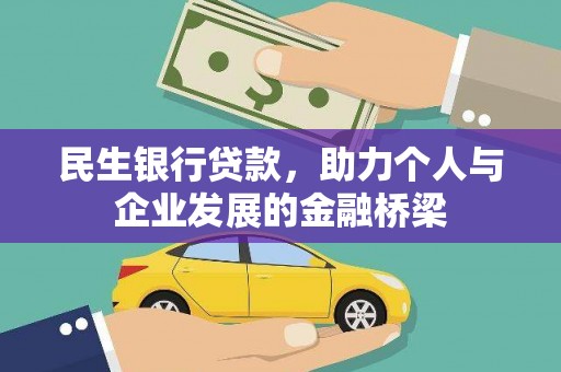 土默特左旗民生银行贷款，助力个人与企业发展的金融桥梁