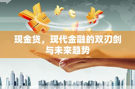 土默特左旗现金贷，现代金融的双刃剑与未来趋势