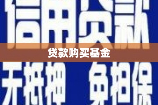 土默特左旗贷款购买基金