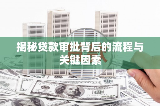 土默特左旗揭秘贷款审批背后的流程与关键因素