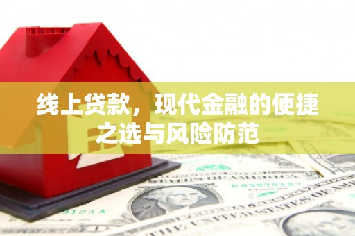 土默特左旗线上贷款，现代金融的便捷之选与风险防范