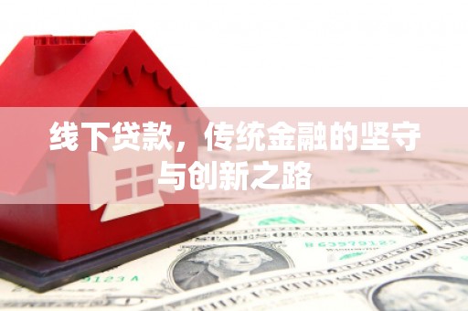 土默特左旗线下贷款，传统金融的坚守与创新之路