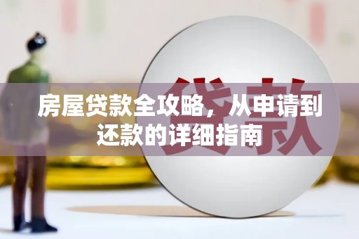土默特左旗房屋贷款全攻略，从申请到还款的详细指南