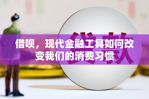 土默特左旗借呗，现代金融工具如何改变我们的消费习惯