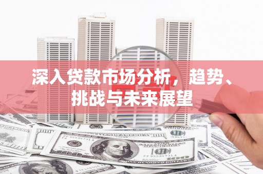 土默特左旗深入贷款市场分析，趋势、挑战与未来展望