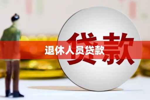 土默特左旗退休人员贷款