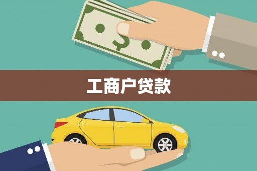 土默特左旗工商户贷款