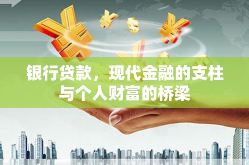 土默特左旗银行贷款，现代金融的支柱与个人财富的桥梁