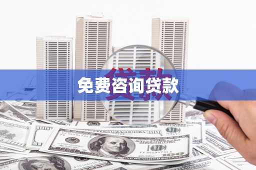土默特左旗免费咨询贷款