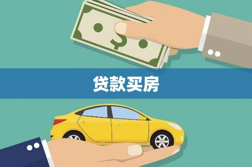 土默特左旗贷款买房