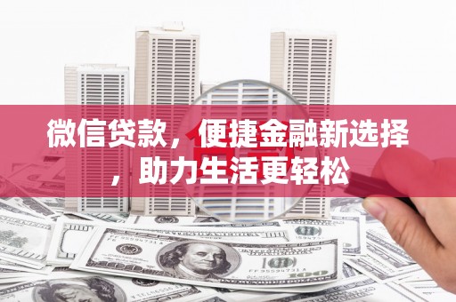 土默特左旗微信贷款，便捷金融新选择，助力生活更轻松