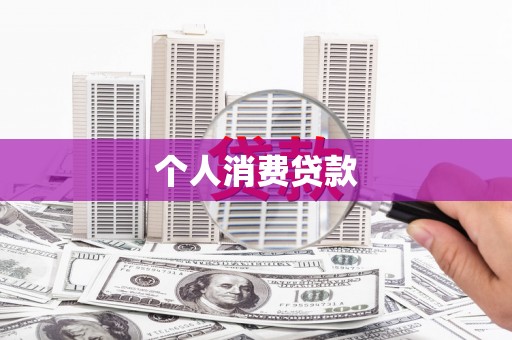 土默特左旗个人消费贷款