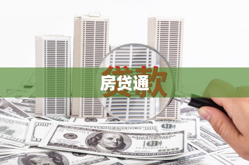 土默特左旗房贷通