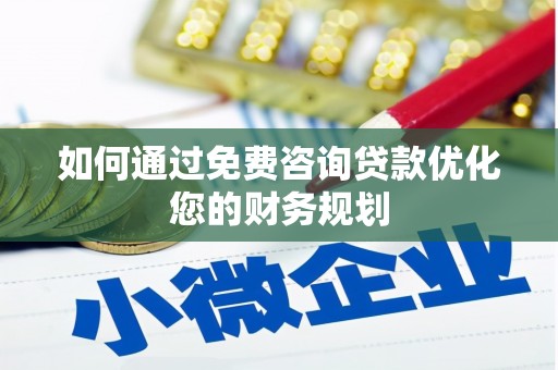 土默特左旗如何通过免费咨询贷款优化您的财务规划