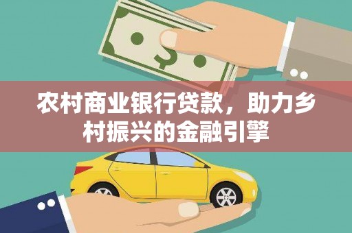 土默特左旗农村商业银行贷款，助力乡村振兴的金融引擎
