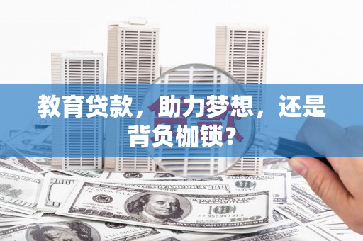 土默特左旗教育贷款，助力梦想，还是背负枷锁？