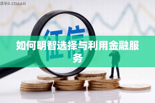 土默特左旗如何明智选择与利用金融服务