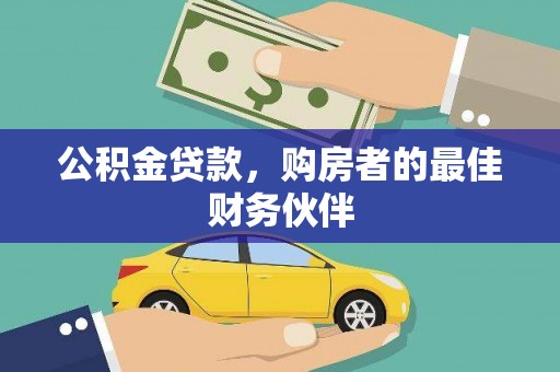 土默特左旗公积金贷款，购房者的最佳财务伙伴