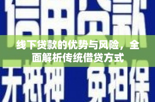 土默特左旗线下贷款的优势与风险，全面解析传统借贷方式