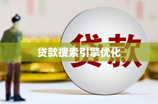 土默特左旗贷款搜索引擎优化
