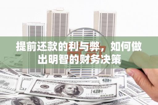 土默特左旗提前还款的利与弊，如何做出明智的财务决策