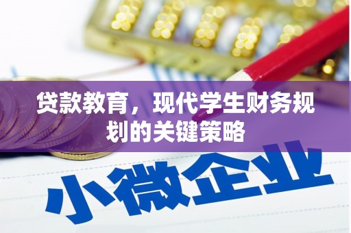 土默特左旗贷款教育，现代学生财务规划的关键策略