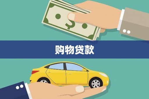 土默特左旗购物贷款