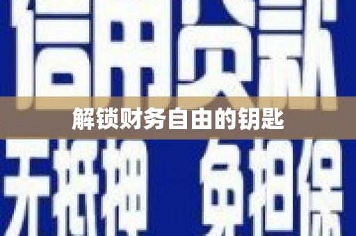 土默特左旗解锁财务自由的钥匙