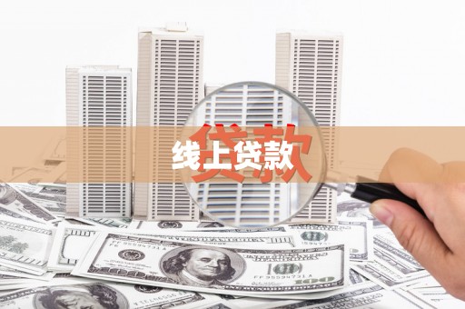 土默特左旗线上贷款
