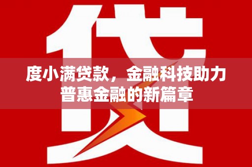 土默特左旗度小满贷款，金融科技助力普惠金融的新篇章