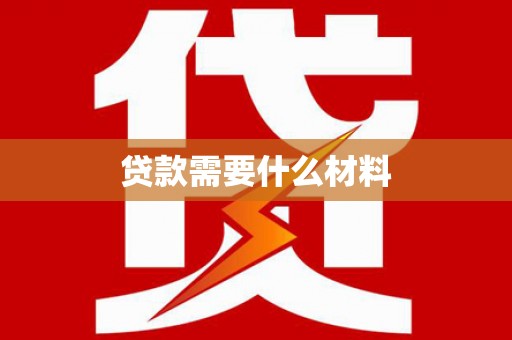 土默特左旗贷款需要什么材料