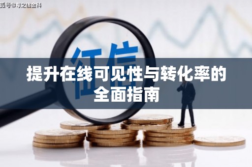 土默特左旗提升在线可见性与转化率的全面指南