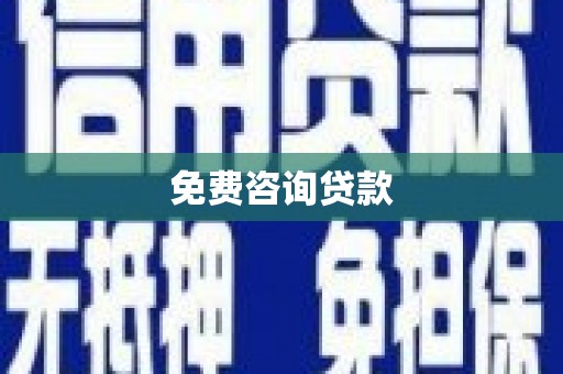 土默特左旗免费咨询贷款